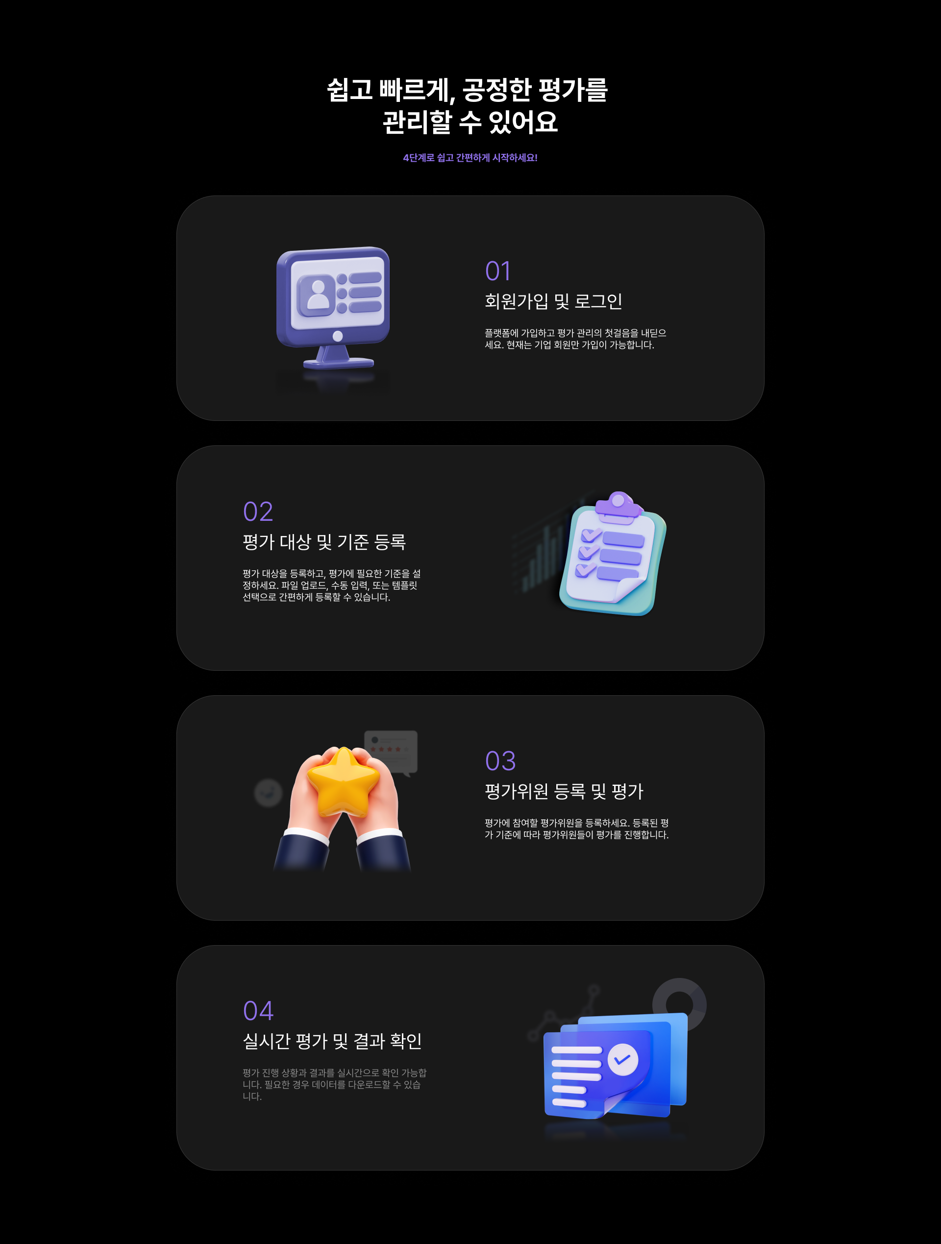 쉽고 빠르게, 공정한 평가를 관리할 수 있어요